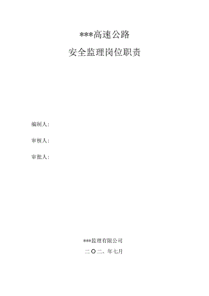 高速公路安全监理岗位职责.docx