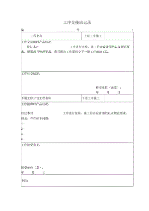 工序交接班记录.docx