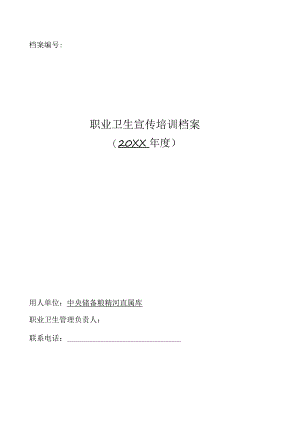 职业卫生宣传培训档案.docx
