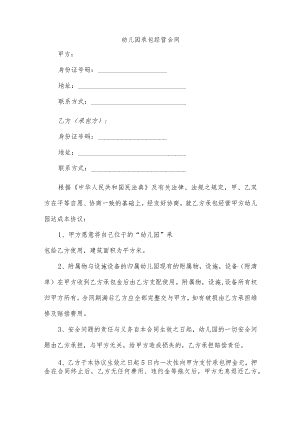 幼儿园承包经营合同（逐字整理修订、调整格式、方便使用）.docx