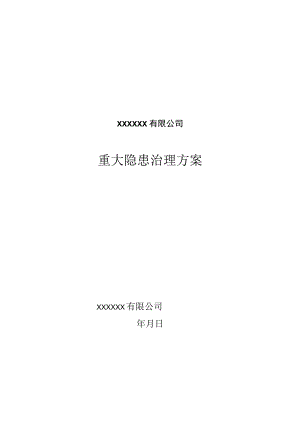 重大隐患整改方案.docx