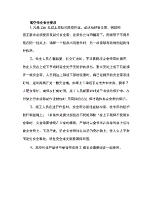 高空作业安全要求.docx