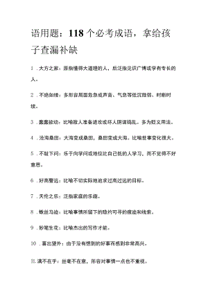 语用题：118个必考成语拿给孩子查漏补缺.docx