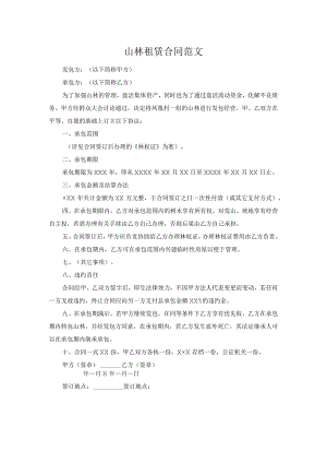 山林租赁合同范文.docx