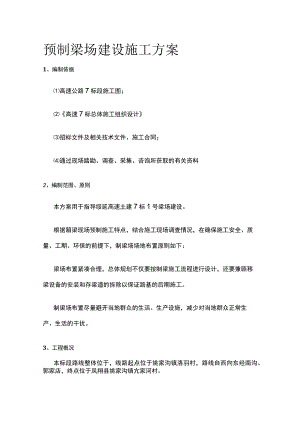 预制梁场建设施工方案.docx