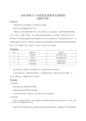 预拌混凝土产品质量监督抽查实施细则（2022年版）.docx