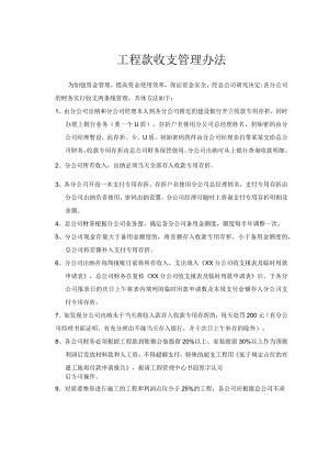工程款收支管理办法.docx