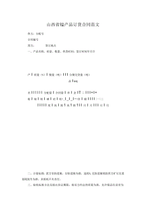 山西省锰产品订货合同范文.docx