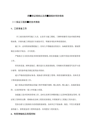 质量保证措施以及质量通病的预防措施.docx