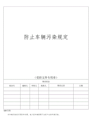防止车辆污染规定.docx