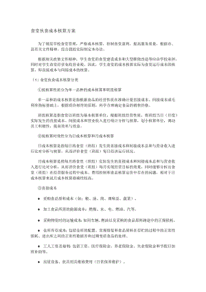 食堂伙食成本核算实施方案.docx