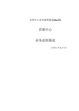 市场中心业务流程描述(doc22).docx