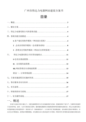 广州市伟达力电器网站建设方案书.docx