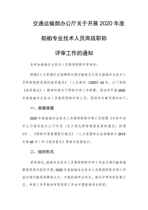 船舶专业技术人员高级职称评审工作的申报材料及相关要求.docx
