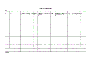 质量成本管理台账.docx