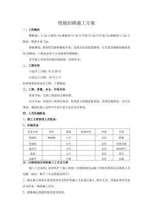 铣刨旧路施工方案.docx