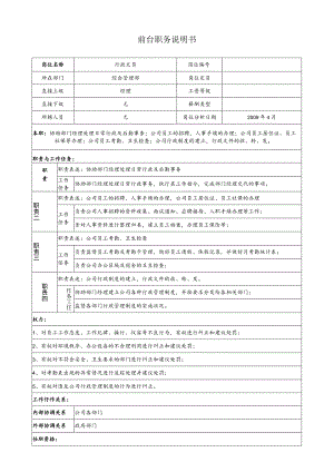 行政文员职务说明.docx