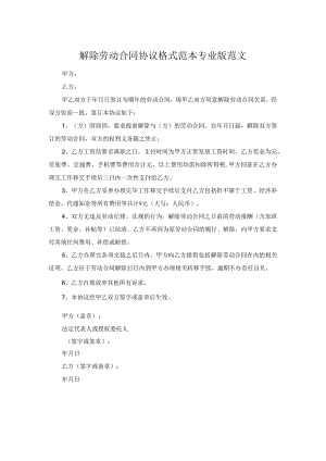 解除劳动合同协议格式范本专业版范文.docx