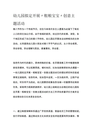 幼儿园开展“粗粮宝宝”创意主题活动方案教案策划.docx
