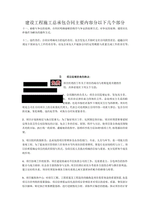 建设工程施工总承包合同主要内容分以下几个部分.docx