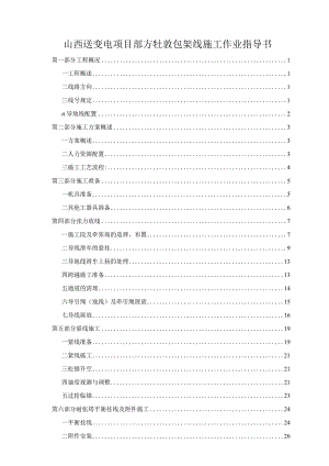 山西送变电项目部方牡敦包架线施工作业指导书.docx