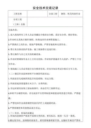 钢管、料具码放作业安全技术交底记录.docx