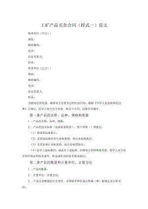 工矿产品买卖合同(样式一)范文.docx