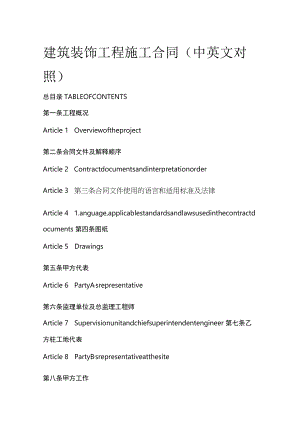 建筑装饰工程施工合同（中英文对照）.docx