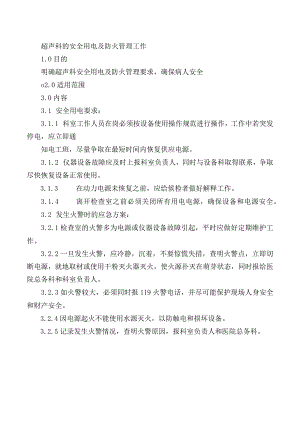 超声科的安全用电及防火管理工作.docx