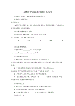 山林防护管理承包合同书范文.docx