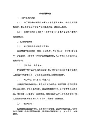 应急救援制度.docx