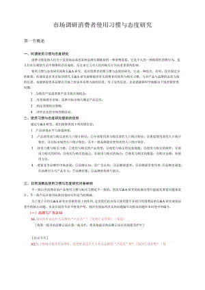 市场调研消费者使用习惯与态度研究.docx