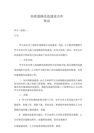市政道路改造建设合作协议.docx