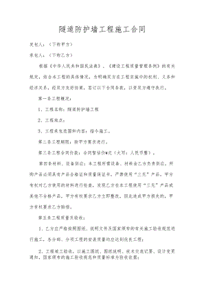 隧道防护墙工程施工合同.docx
