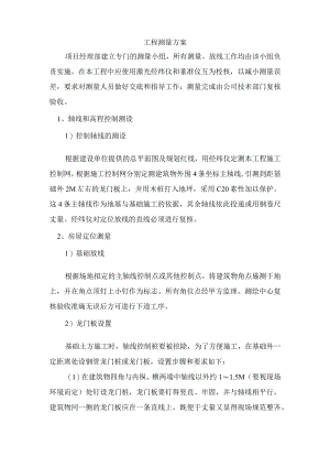 工程测量方案.docx