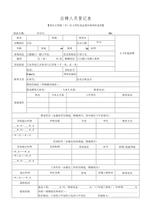 应聘人员登记表（项目主管级及以上及总部全体员工）.docx