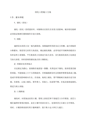 绿化工程施工方案(4).docx