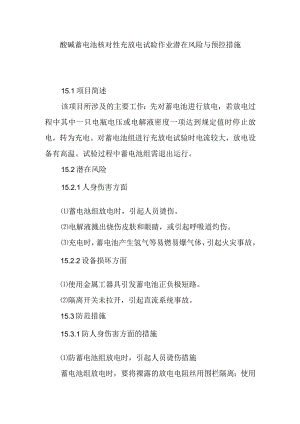 酸碱蓄电池核对性充放电试验作业潜在风险与预控措施.docx