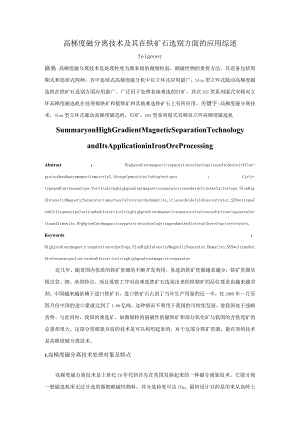 高梯度磁分离技术及其在铁矿石选别方面的应用综述.docx