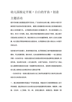 幼儿园开展“白白的牙齿”创意主题活动方案教案策划.docx