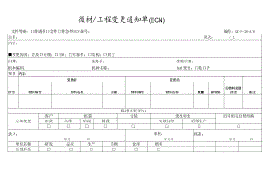 设计工程变更通知单（ECN）.docx