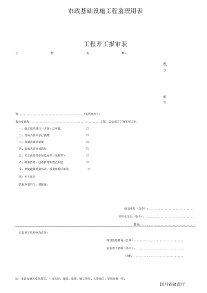 市政基础设施工程监理用表.docx