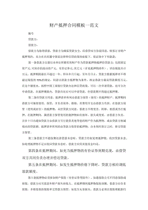 财产抵押合同模板一范文.docx
