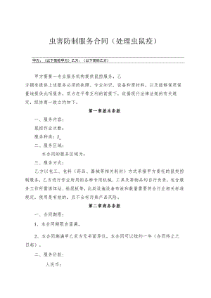 虫害防制服务合同（处理虫鼠疫）.docx