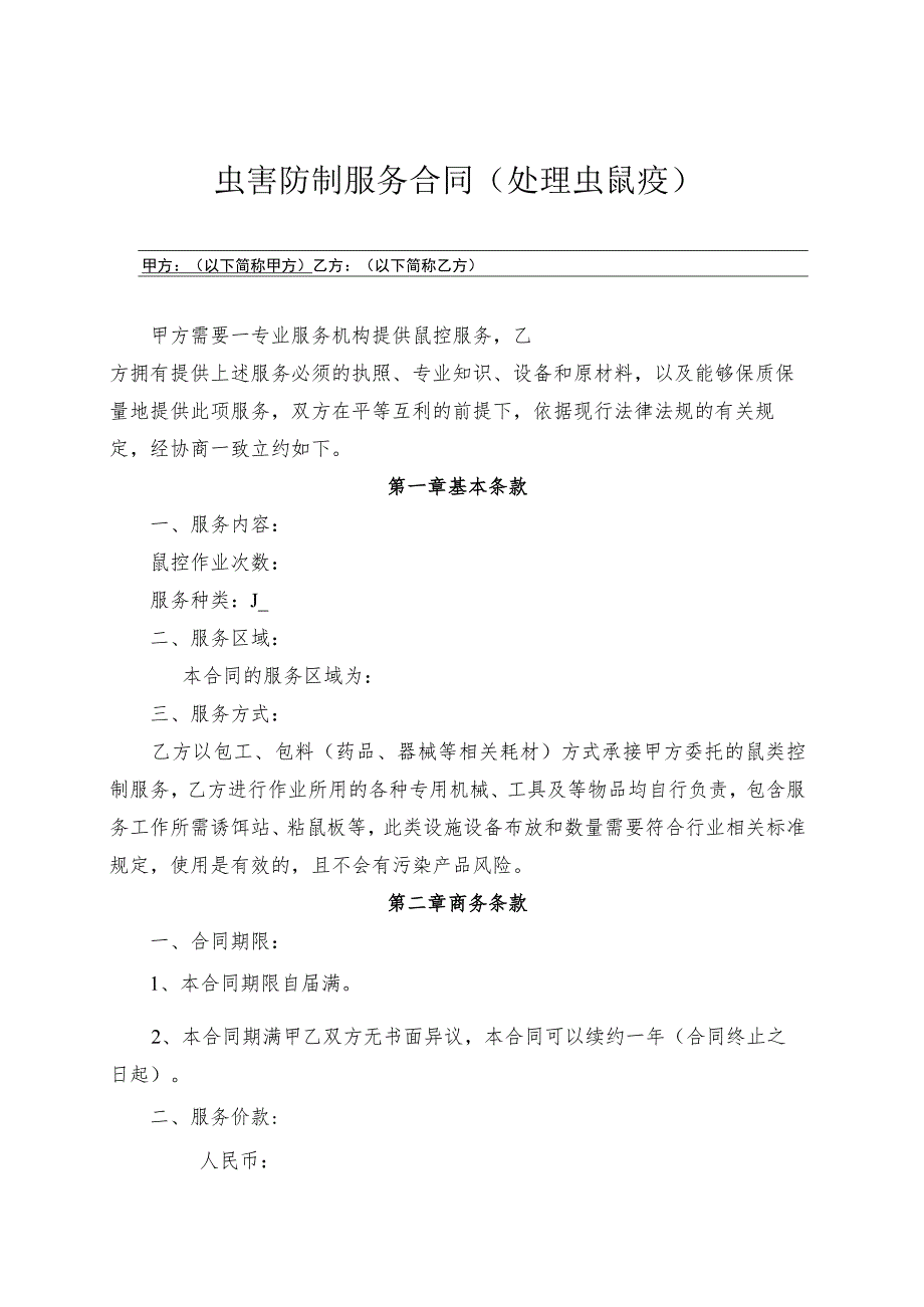 虫害防制服务合同(处理虫鼠疫).docx_第1页