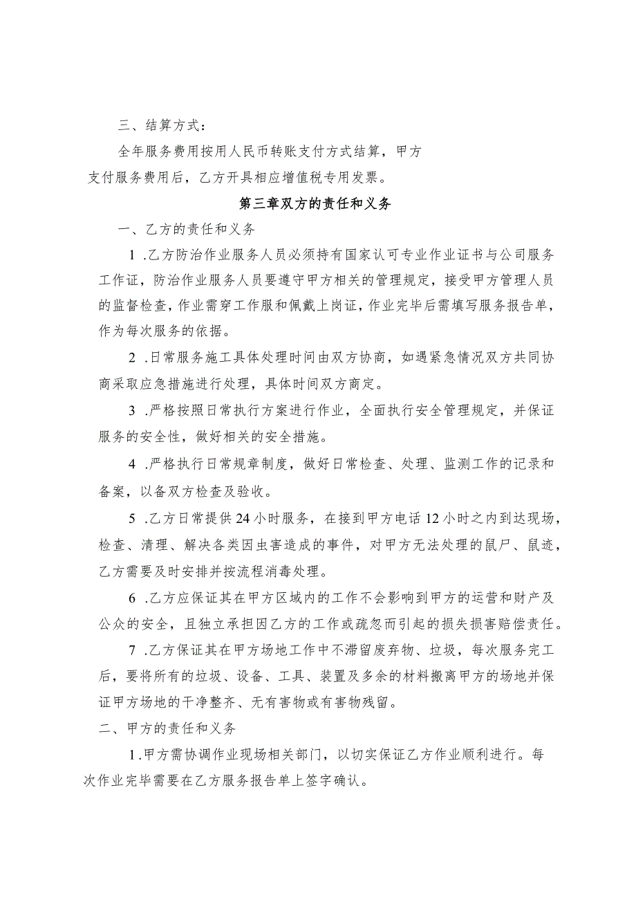 虫害防制服务合同(处理虫鼠疫).docx_第2页