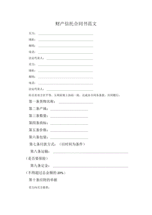 财产信托合同书范文.docx