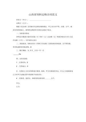 山西省饲料定购合同范文.docx