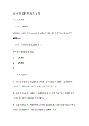 给水管道装置拆除实施方案.docx
