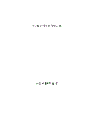 巨力嘉涂料海南营销方案.docx